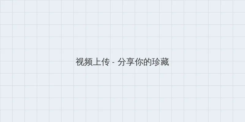 丁香六月婷婷天使在线视频 视频上传区域