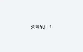 丁香六月婷婷天使在线视频 众筹项目 - 都市夜归人系列